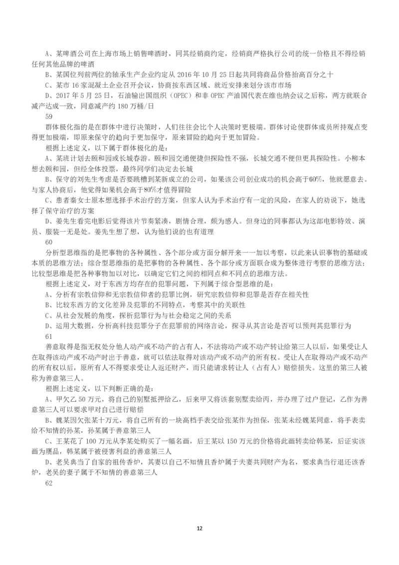 2019年上半年全国事业单位联考A类《职业能力倾向测验》真题_26事业职测+综合_闲鱼2026事业单位职测+综合_1.职测资料包_03历年真题合集(15-25年)_A类职业能力测验15-25_题目