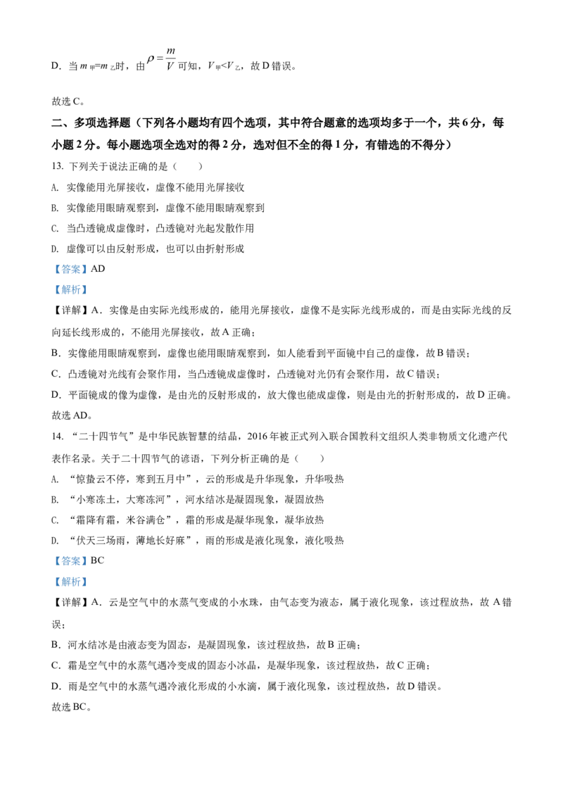 精品解析：北京市东城区2021-2022学年八年级（上）期末统一检测物理试题（解析版）(1)_北京初中期末题_C605-京七八九_B京物理八九_物理_八年级上学期物理_2021-2022