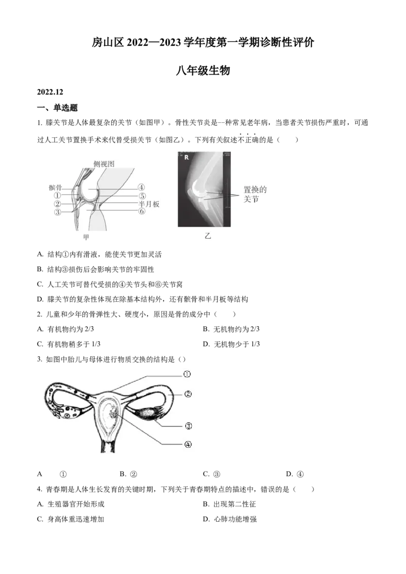 精品解析：北京市房山区2022-2023学年八年级上学期期末生物试题（原卷版）(1)_北京初中期末题_C605-京七八九_B京生物七八九_北京八上生物_2022-2023