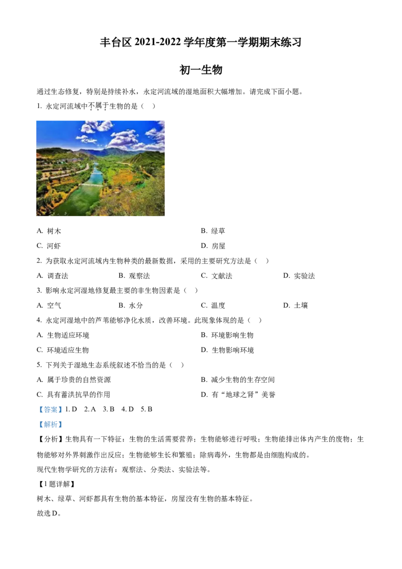 精品解析：北京市丰台区2021-2022学年七年级上学期期末生物试题（解析版）(1)_北京初中期末题_C605-京七八九_B京生物七八九_北京7上生物_2021-2022