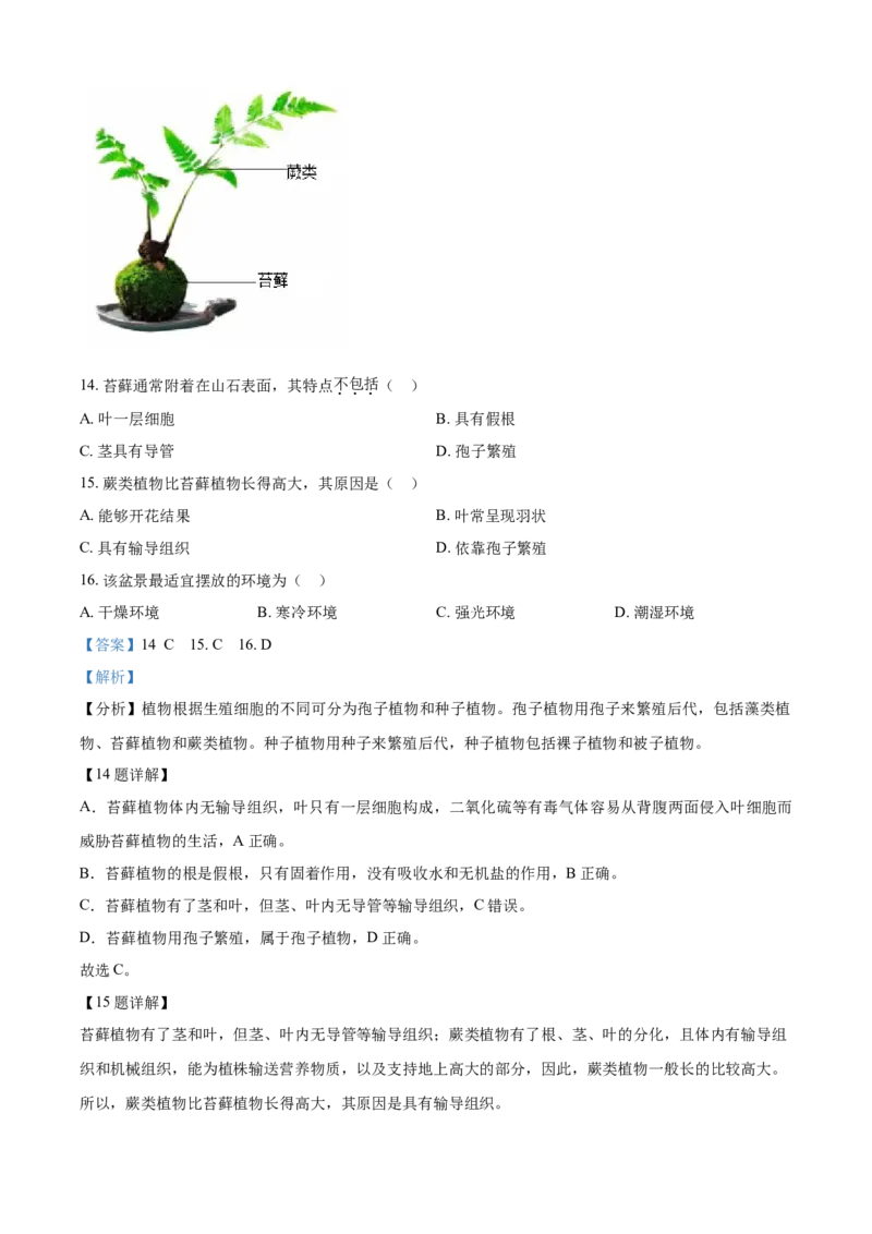 精品解析：北京市丰台区2021-2022学年七年级上学期期末生物试题（解析版）(1)_北京初中期末题_C605-京七八九_B京生物七八九_北京7上生物_2021-2022