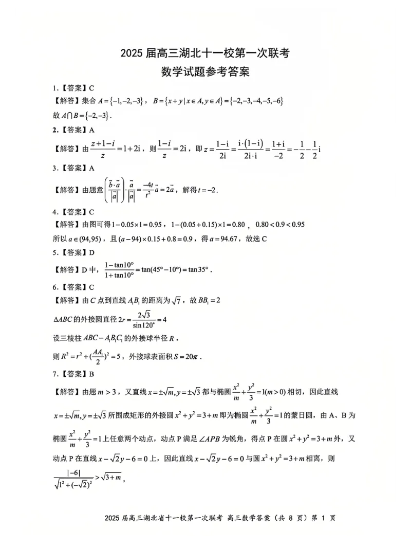十一校数学答案_A1502026各地模拟卷（超值！）_12月_241205湖北十一校2025届高三12月联考_数学