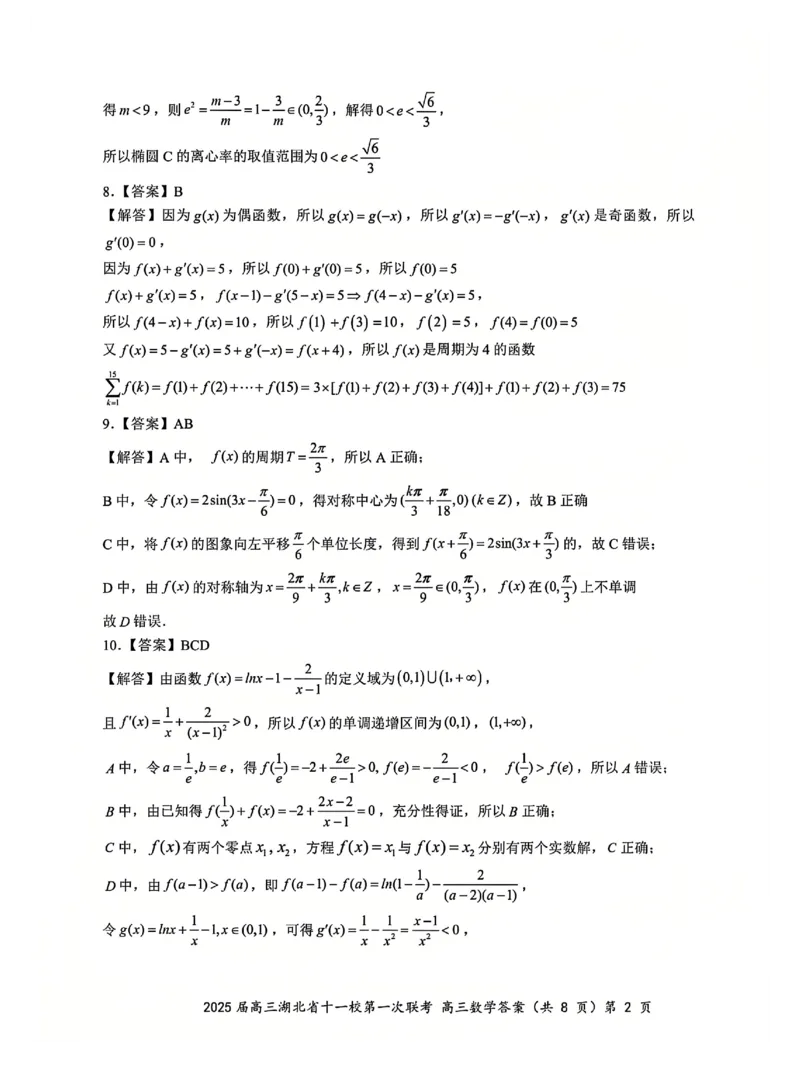 十一校数学答案_A1502026各地模拟卷（超值！）_12月_241205湖北十一校2025届高三12月联考_数学