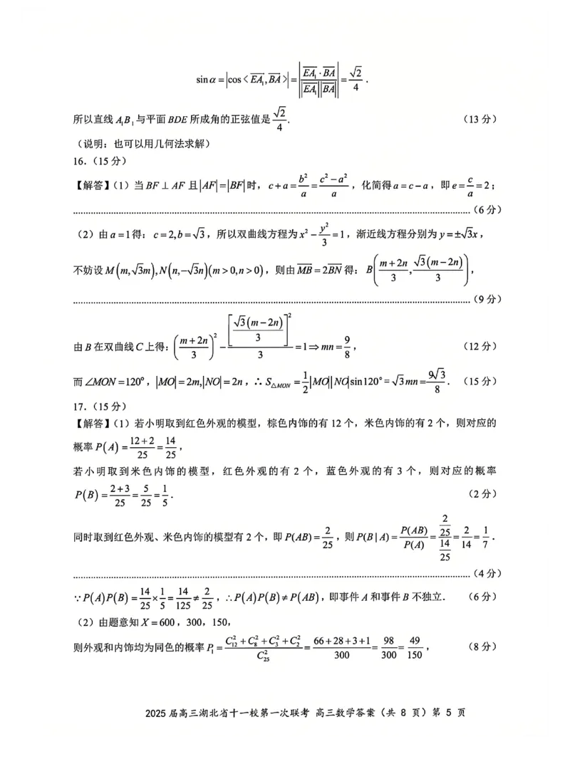 十一校数学答案_A1502026各地模拟卷（超值！）_12月_241205湖北十一校2025届高三12月联考_数学