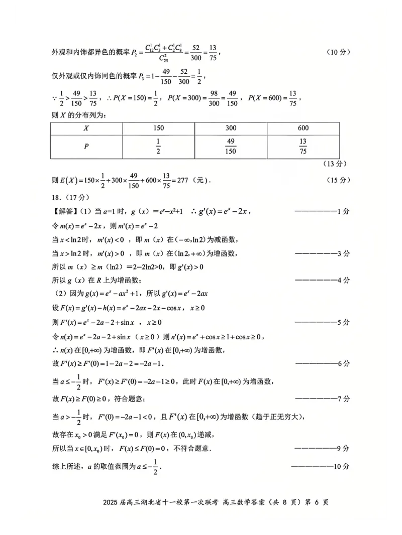 十一校数学答案_A1502026各地模拟卷（超值！）_12月_241205湖北十一校2025届高三12月联考_数学