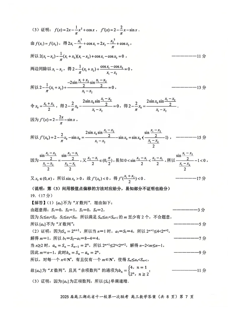 十一校数学答案_A1502026各地模拟卷（超值！）_12月_241205湖北十一校2025届高三12月联考_数学
