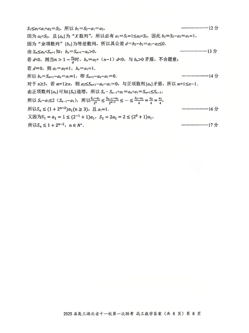 十一校数学答案_A1502026各地模拟卷（超值！）_12月_241205湖北十一校2025届高三12月联考_数学