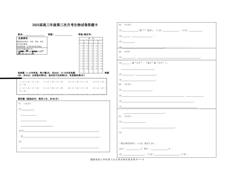 2025届高三年级第三次月考生物试卷答题卡_A1502026各地模拟卷（超值！）_11月_241102江西省宜春市上高二中2025届高三上学期10月月考