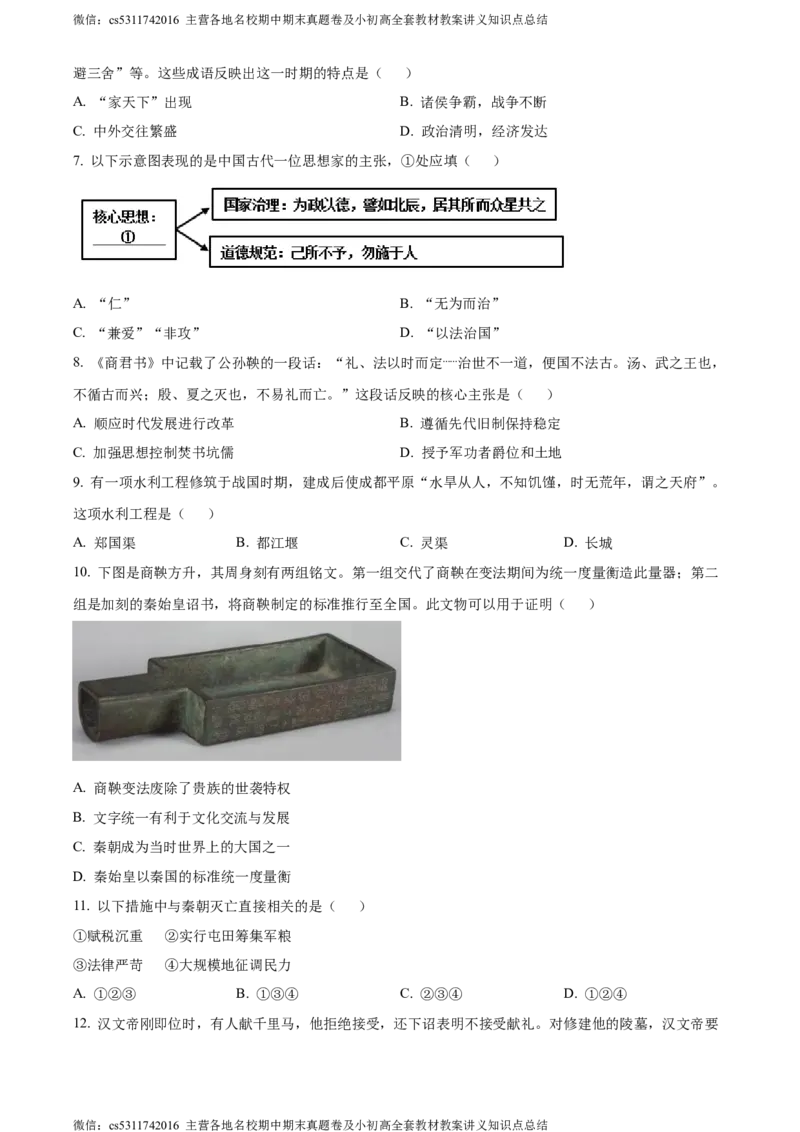 精品解析：北京市丰台区2023-2024学年七年级上学期期末历史试题（原卷版）(1)_北京初中期末题_C605-京七八九_B京历史七八九_北京7上历史_北京7上历史期末