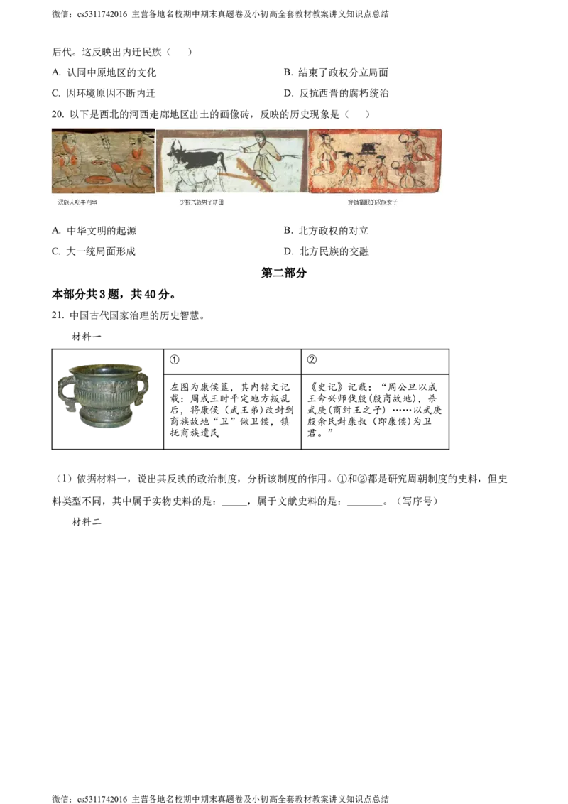 精品解析：北京市丰台区2023-2024学年七年级上学期期末历史试题（原卷版）(1)_北京初中期末题_C605-京七八九_B京历史七八九_北京7上历史_北京7上历史期末