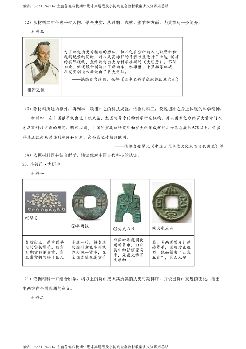 精品解析：北京市丰台区2023-2024学年七年级上学期期末历史试题（原卷版）(1)_北京初中期末题_C605-京七八九_B京历史七八九_北京7上历史_北京7上历史期末