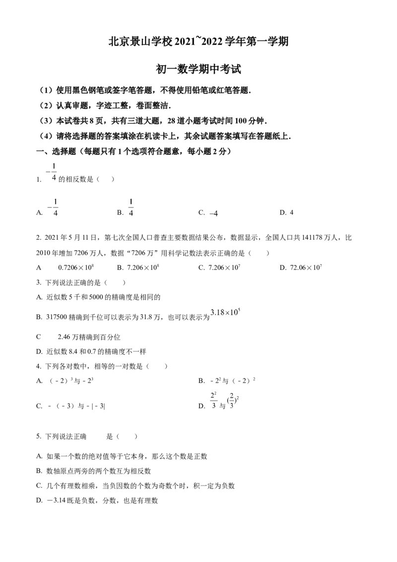 精品解析：北京市北京景山学校2021-2022学年七年级上学期期中数学试题（原卷版）(1)_北京初中期末题_C605-京七八九_B京市数学七八九_北京7上数学_2021-2022