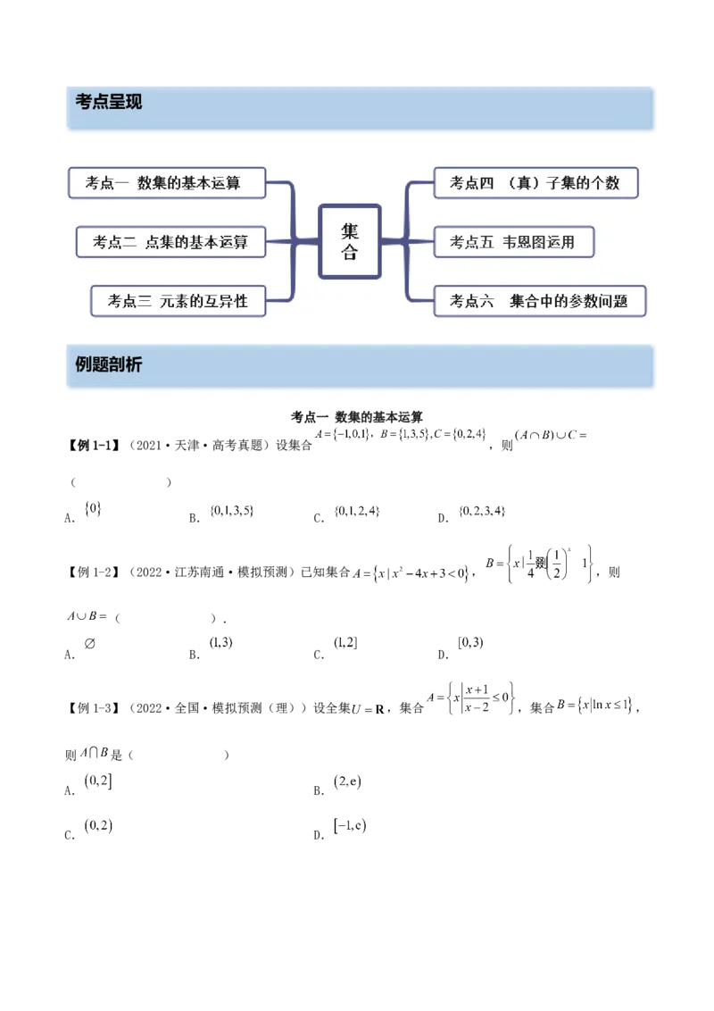 1.1集合（精讲）（基础版）（原卷版）_2.2025数学总复习_2023年新高考资料_一轮复习_2023年高考数学一轮复习（基础版）（新高考地区专用）