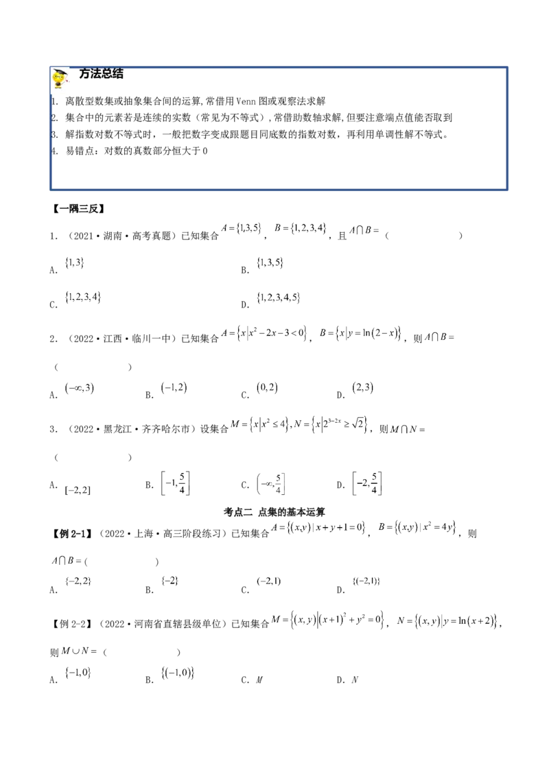 1.1集合（精讲）（基础版）（原卷版）_2.2025数学总复习_2023年新高考资料_一轮复习_2023年高考数学一轮复习（基础版）（新高考地区专用）