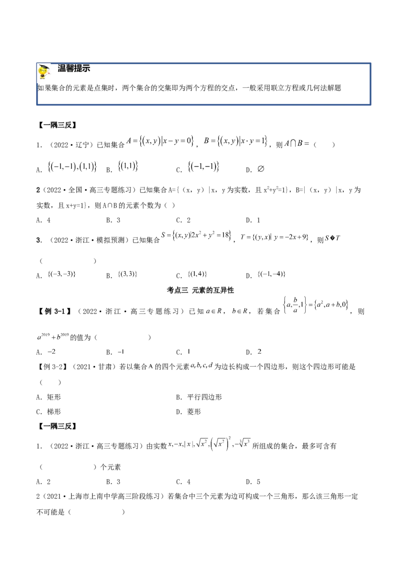 1.1集合（精讲）（基础版）（原卷版）_2.2025数学总复习_2023年新高考资料_一轮复习_2023年高考数学一轮复习（基础版）（新高考地区专用）