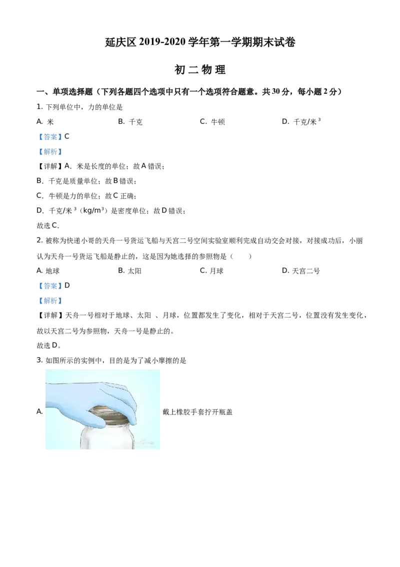 精品解析：北京市延庆区2019-2020学年八年级（上）期末考试物理试题（解析版）(1)_北京初中期末题_C605-京七八九_B京物理八九_物理_八年级上学期物理_2019-2020