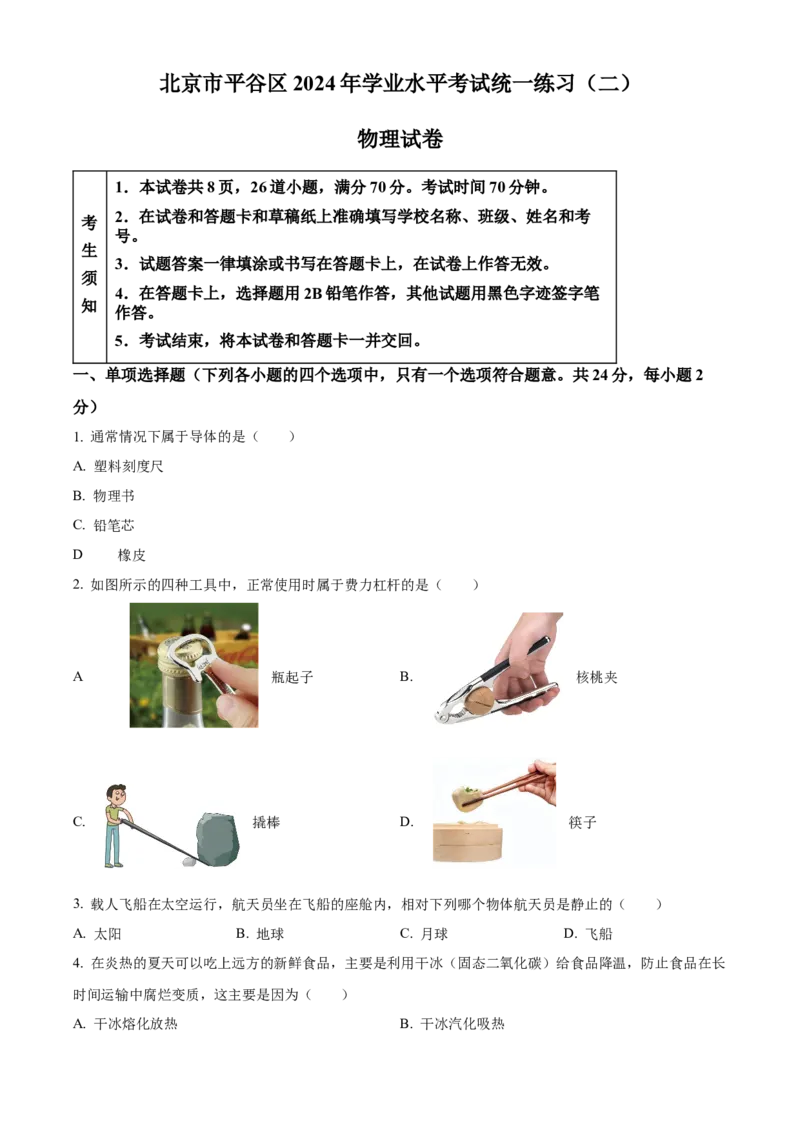 精品解析：2024年北京市平谷区中考二模物理试题（原卷版）(1)_北京初中期末题_C605-京七八九_B京物理八九_物理_北京九下物理_精品解析：2024年北京市平谷区中考二模物理试题