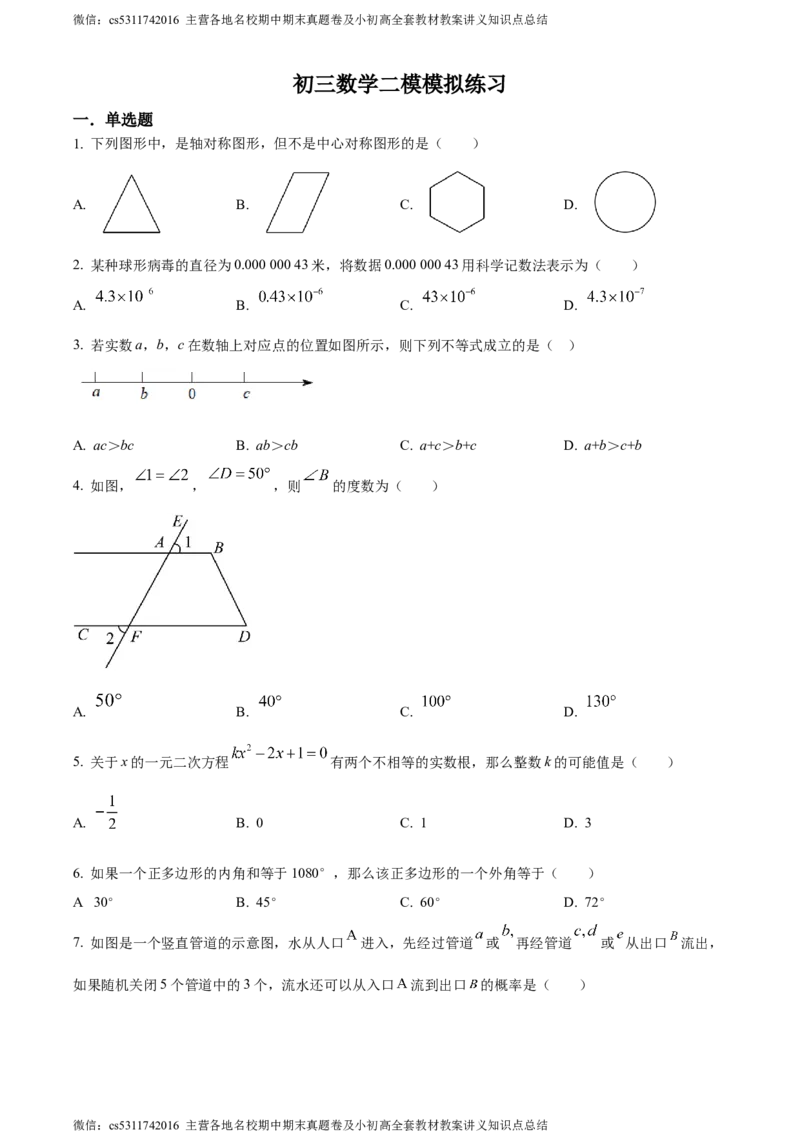 精品解析：2024年北京市一零一中学九年级中考二模数学试题（原卷版）(1)_北京初中期末题_C605-京七八九_B京市数学七八九_北京9下数学(含中考模拟）_北京数学9下一二三模