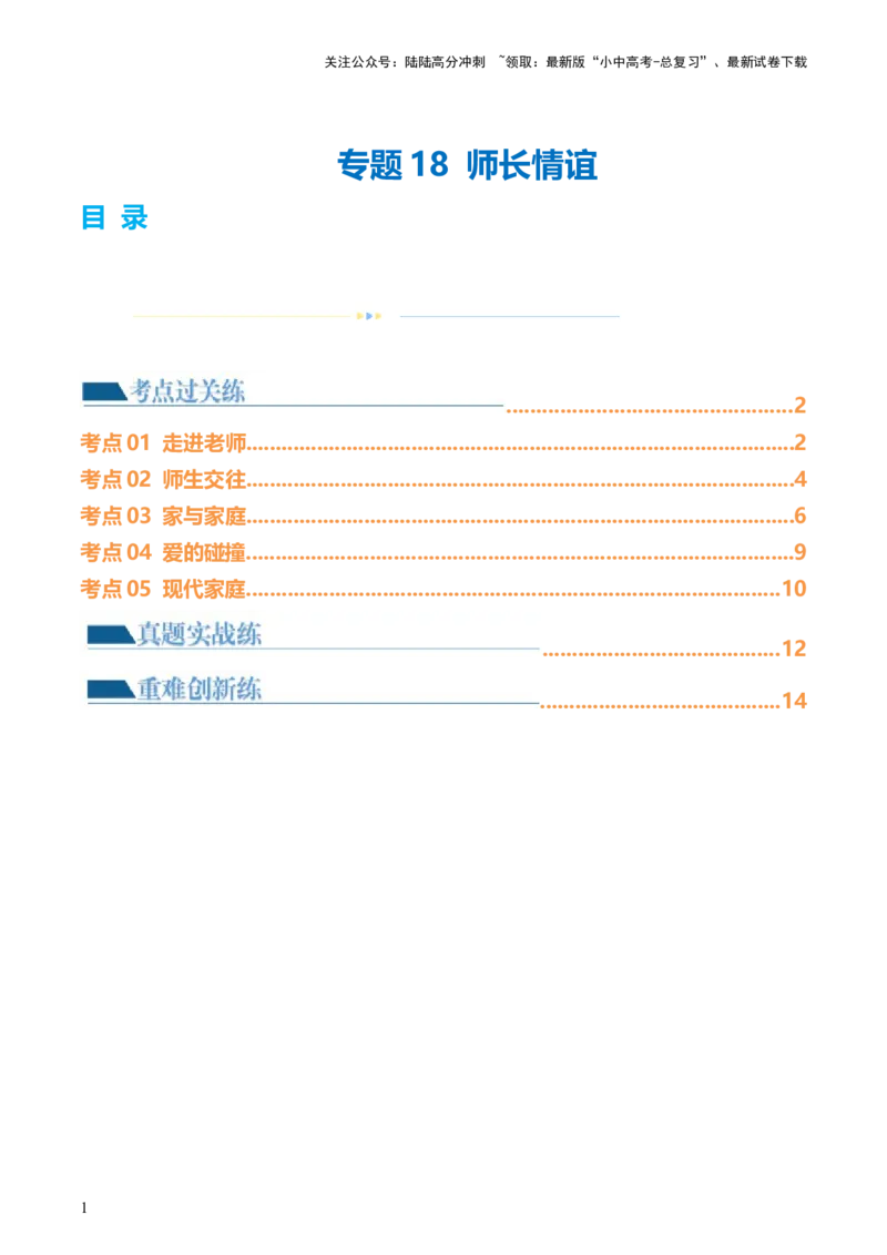 专题18师长情谊（练习）（原卷版）_02中考总复习（2026版更新中）_07-道法-中考总复习_2024年中考复习资料_一轮复习_2024年中考道德与法治一轮复习讲练测（全国通用）
