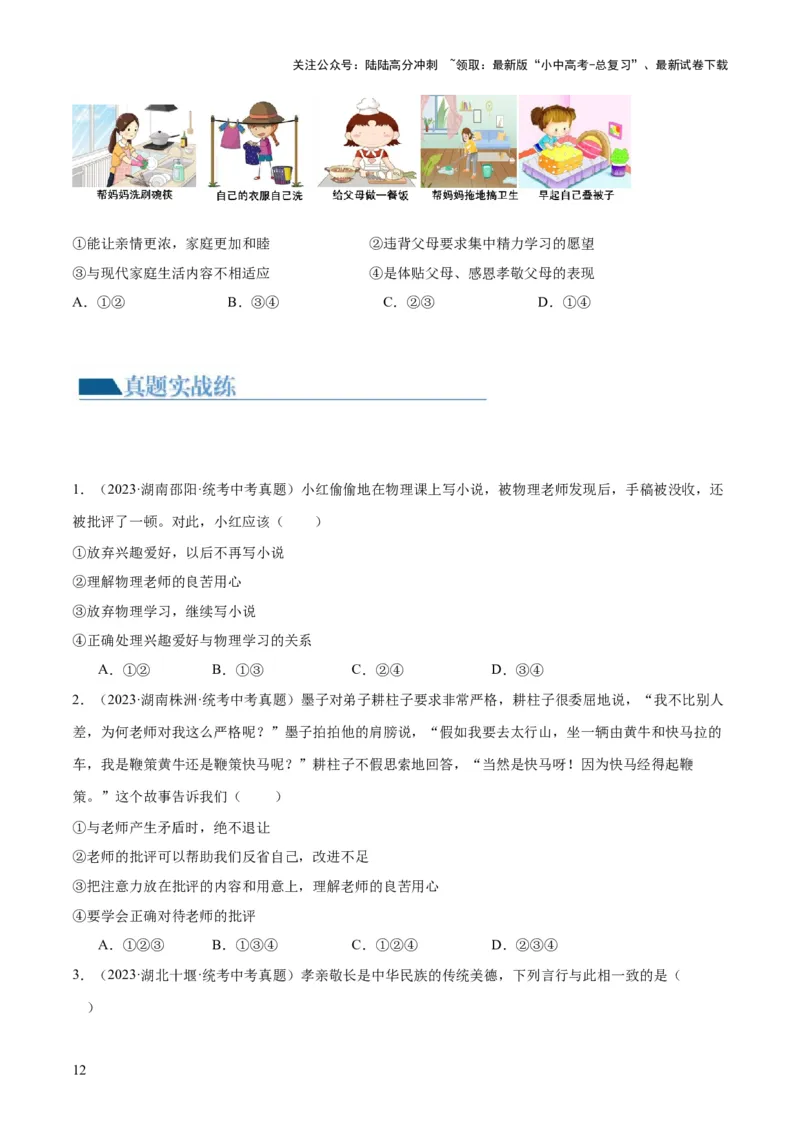 专题18师长情谊（练习）（原卷版）_02中考总复习（2026版更新中）_07-道法-中考总复习_2024年中考复习资料_一轮复习_2024年中考道德与法治一轮复习讲练测（全国通用）