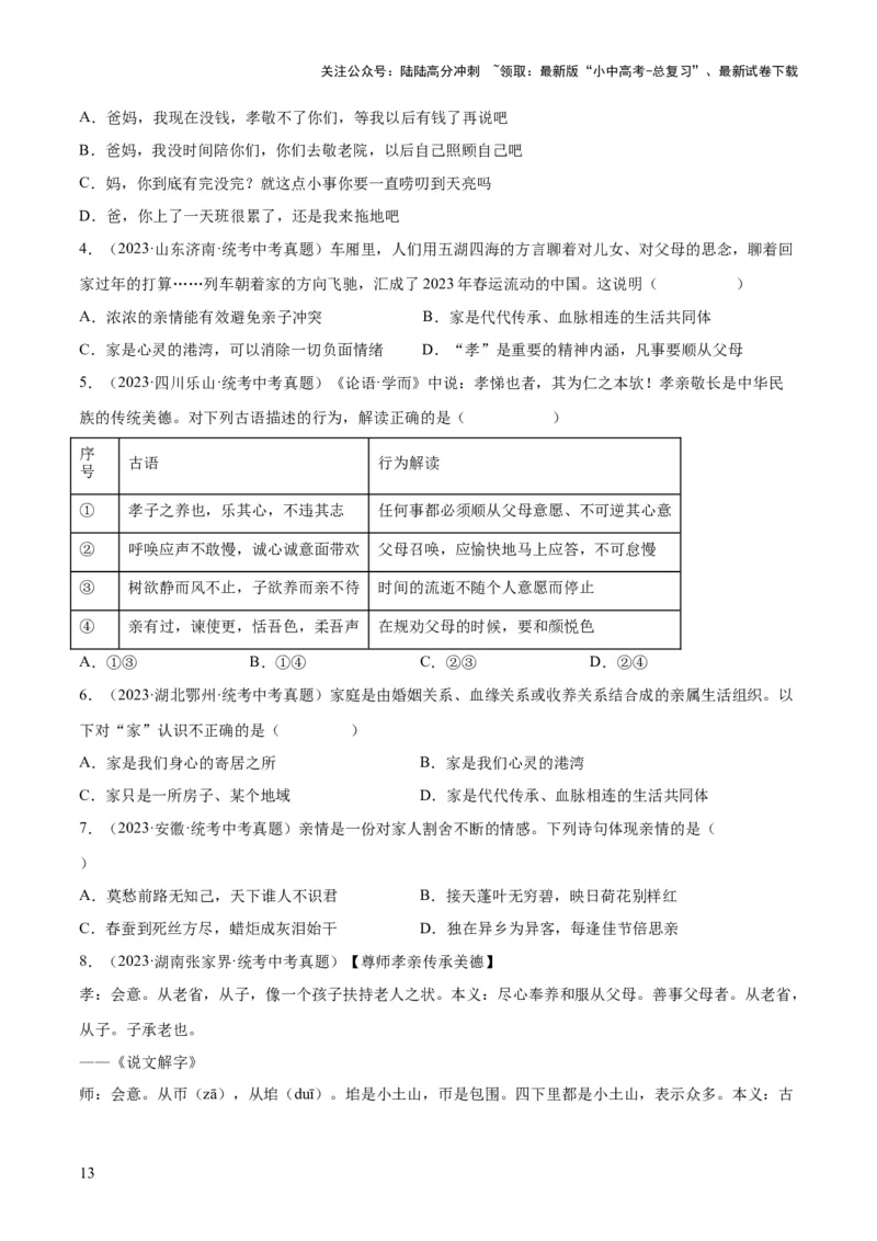 专题18师长情谊（练习）（原卷版）_02中考总复习（2026版更新中）_07-道法-中考总复习_2024年中考复习资料_一轮复习_2024年中考道德与法治一轮复习讲练测（全国通用）