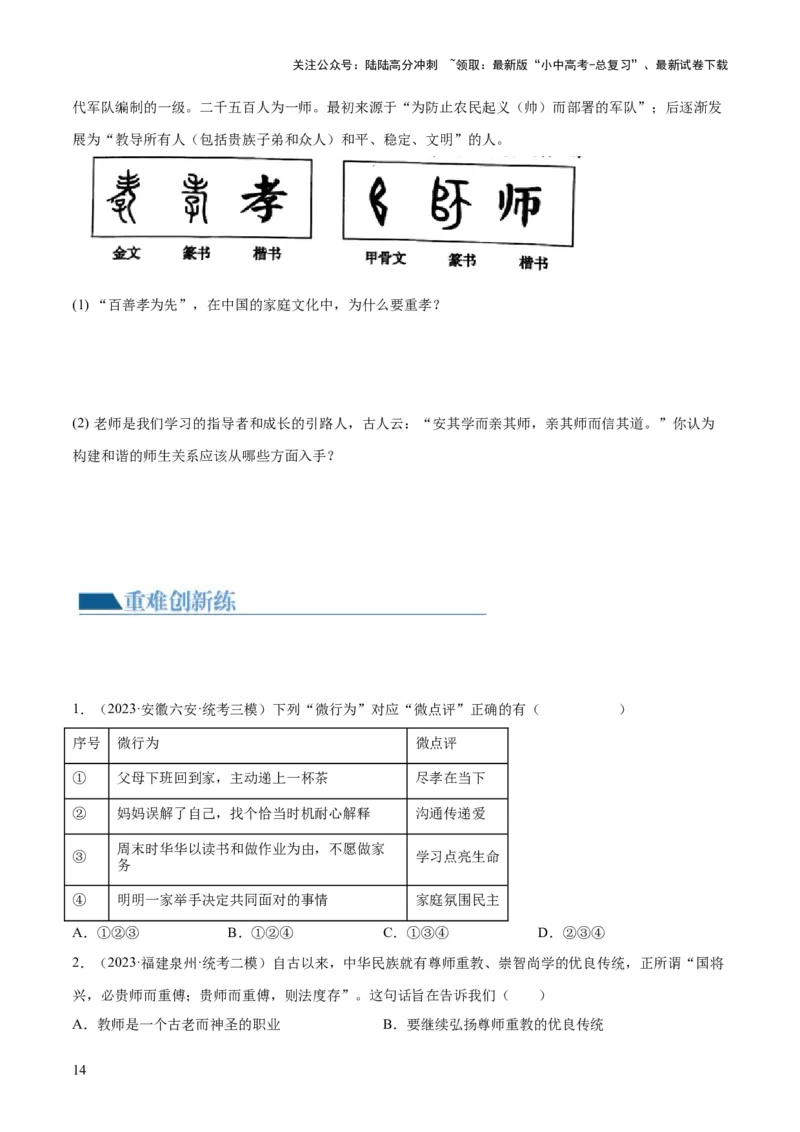 专题18师长情谊（练习）（原卷版）_02中考总复习（2026版更新中）_07-道法-中考总复习_2024年中考复习资料_一轮复习_2024年中考道德与法治一轮复习讲练测（全国通用）