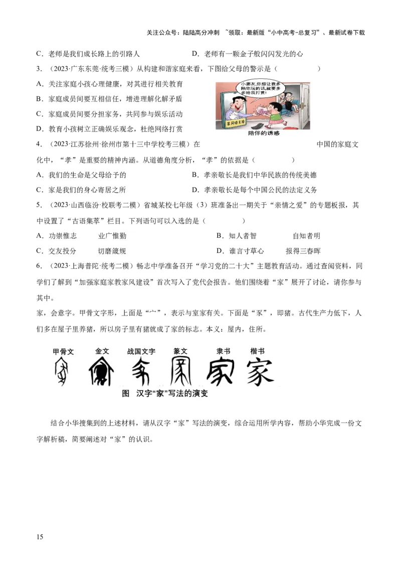 专题18师长情谊（练习）（原卷版）_02中考总复习（2026版更新中）_07-道法-中考总复习_2024年中考复习资料_一轮复习_2024年中考道德与法治一轮复习讲练测（全国通用）