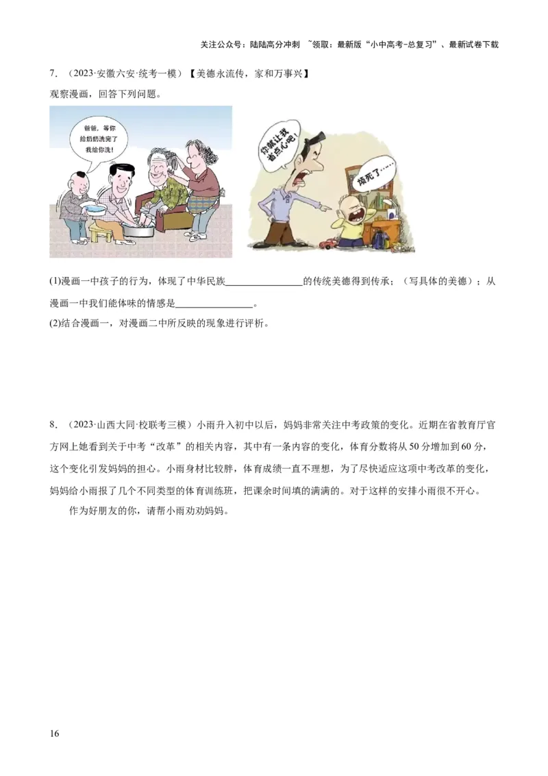 专题18师长情谊（练习）（原卷版）_02中考总复习（2026版更新中）_07-道法-中考总复习_2024年中考复习资料_一轮复习_2024年中考道德与法治一轮复习讲练测（全国通用）