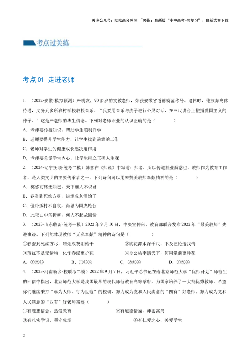 专题18师长情谊（练习）（原卷版）_02中考总复习（2026版更新中）_07-道法-中考总复习_2024年中考复习资料_一轮复习_2024年中考道德与法治一轮复习讲练测（全国通用）