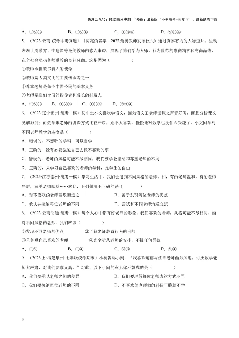 专题18师长情谊（练习）（原卷版）_02中考总复习（2026版更新中）_07-道法-中考总复习_2024年中考复习资料_一轮复习_2024年中考道德与法治一轮复习讲练测（全国通用）