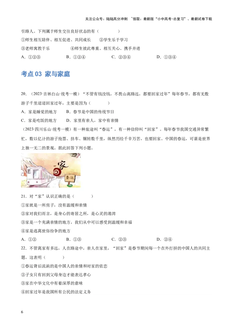 专题18师长情谊（练习）（原卷版）_02中考总复习（2026版更新中）_07-道法-中考总复习_2024年中考复习资料_一轮复习_2024年中考道德与法治一轮复习讲练测（全国通用）