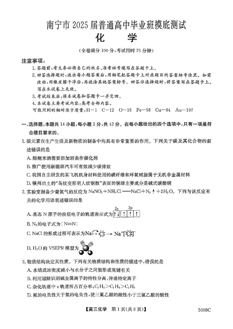 南宁市2025届普通高中毕业班摸底测试化学试题_A1502026各地模拟卷（超值！）_9月_240921广西南宁市2024-2025学年高三上学期普通高中毕业班摸底测试