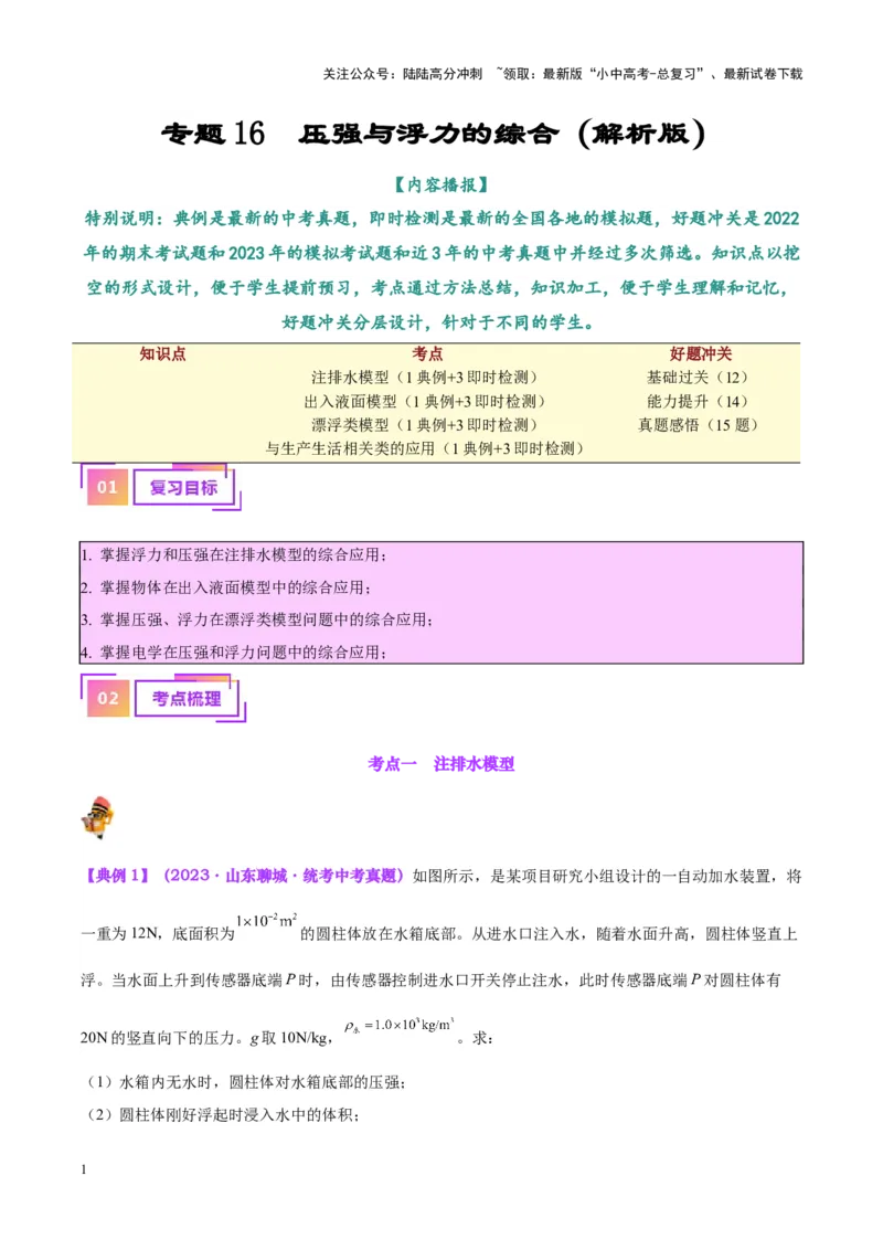 专题16压强与浮力的综合（原卷版）_02中考总复习（2026版更新中）_04-物理-中考总复习_2024年中考复习资料_一轮复习_完备战2024年中考物理一轮复习考点帮（全国通用）