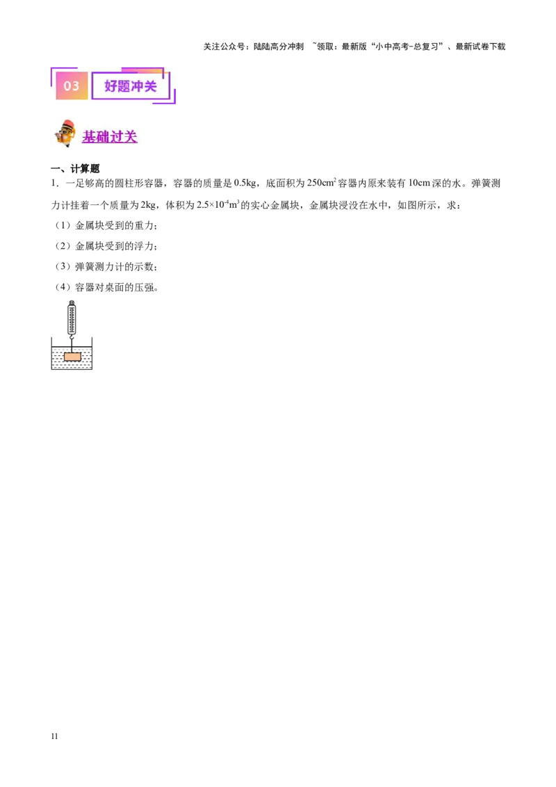 专题16压强与浮力的综合（原卷版）_02中考总复习（2026版更新中）_04-物理-中考总复习_2024年中考复习资料_一轮复习_完备战2024年中考物理一轮复习考点帮（全国通用）