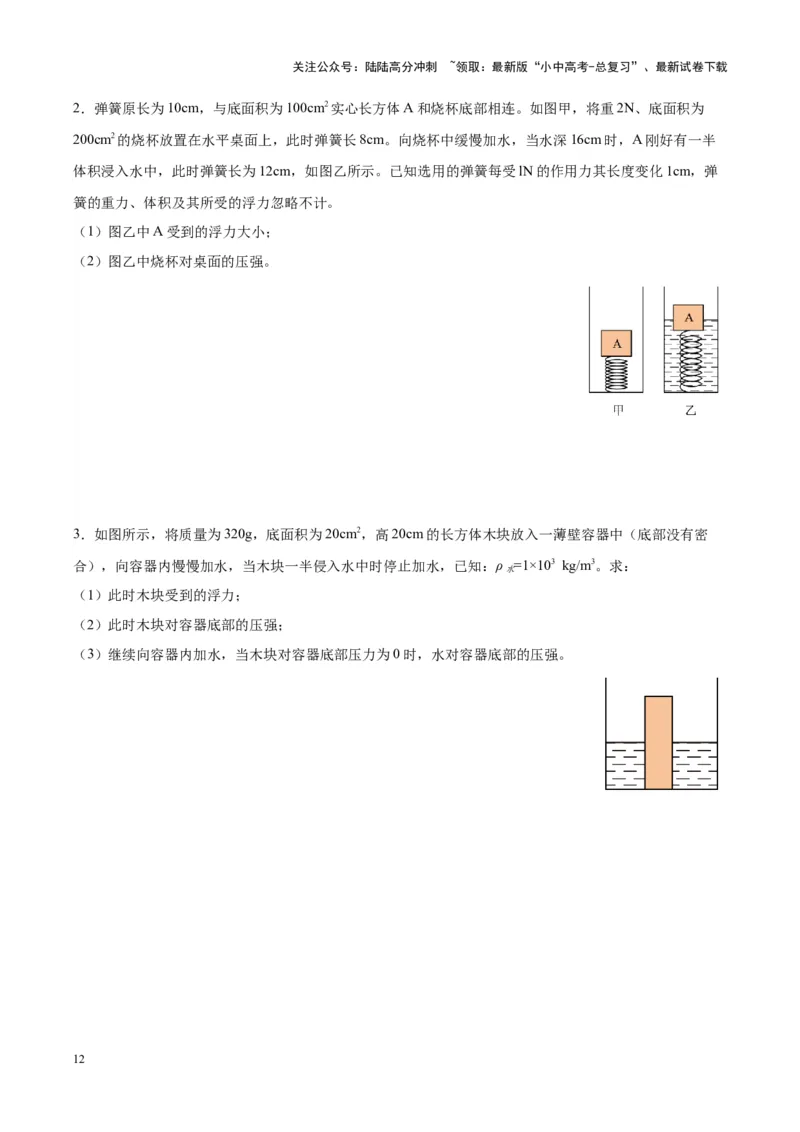 专题16压强与浮力的综合（原卷版）_02中考总复习（2026版更新中）_04-物理-中考总复习_2024年中考复习资料_一轮复习_完备战2024年中考物理一轮复习考点帮（全国通用）