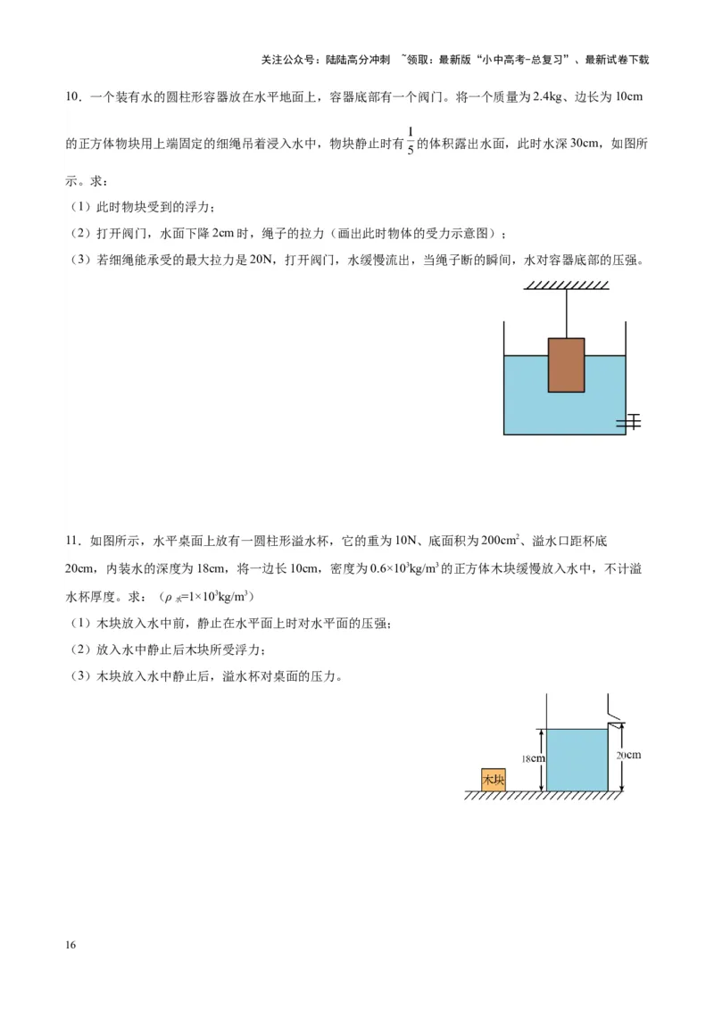 专题16压强与浮力的综合（原卷版）_02中考总复习（2026版更新中）_04-物理-中考总复习_2024年中考复习资料_一轮复习_完备战2024年中考物理一轮复习考点帮（全国通用）