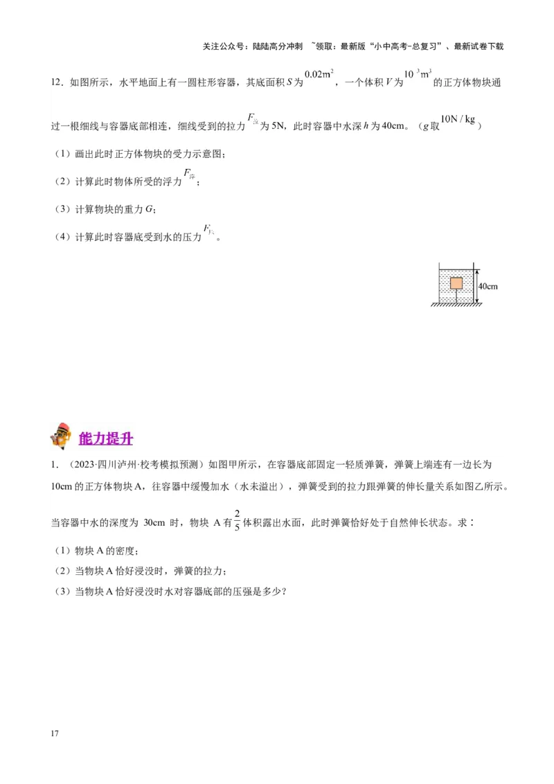 专题16压强与浮力的综合（原卷版）_02中考总复习（2026版更新中）_04-物理-中考总复习_2024年中考复习资料_一轮复习_完备战2024年中考物理一轮复习考点帮（全国通用）