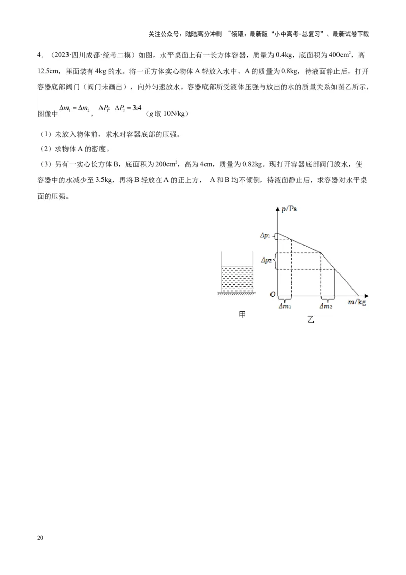 专题16压强与浮力的综合（原卷版）_02中考总复习（2026版更新中）_04-物理-中考总复习_2024年中考复习资料_一轮复习_完备战2024年中考物理一轮复习考点帮（全国通用）