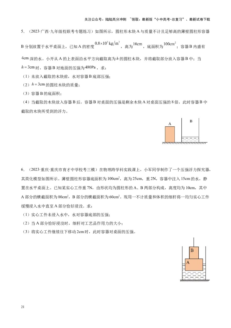 专题16压强与浮力的综合（原卷版）_02中考总复习（2026版更新中）_04-物理-中考总复习_2024年中考复习资料_一轮复习_完备战2024年中考物理一轮复习考点帮（全国通用）