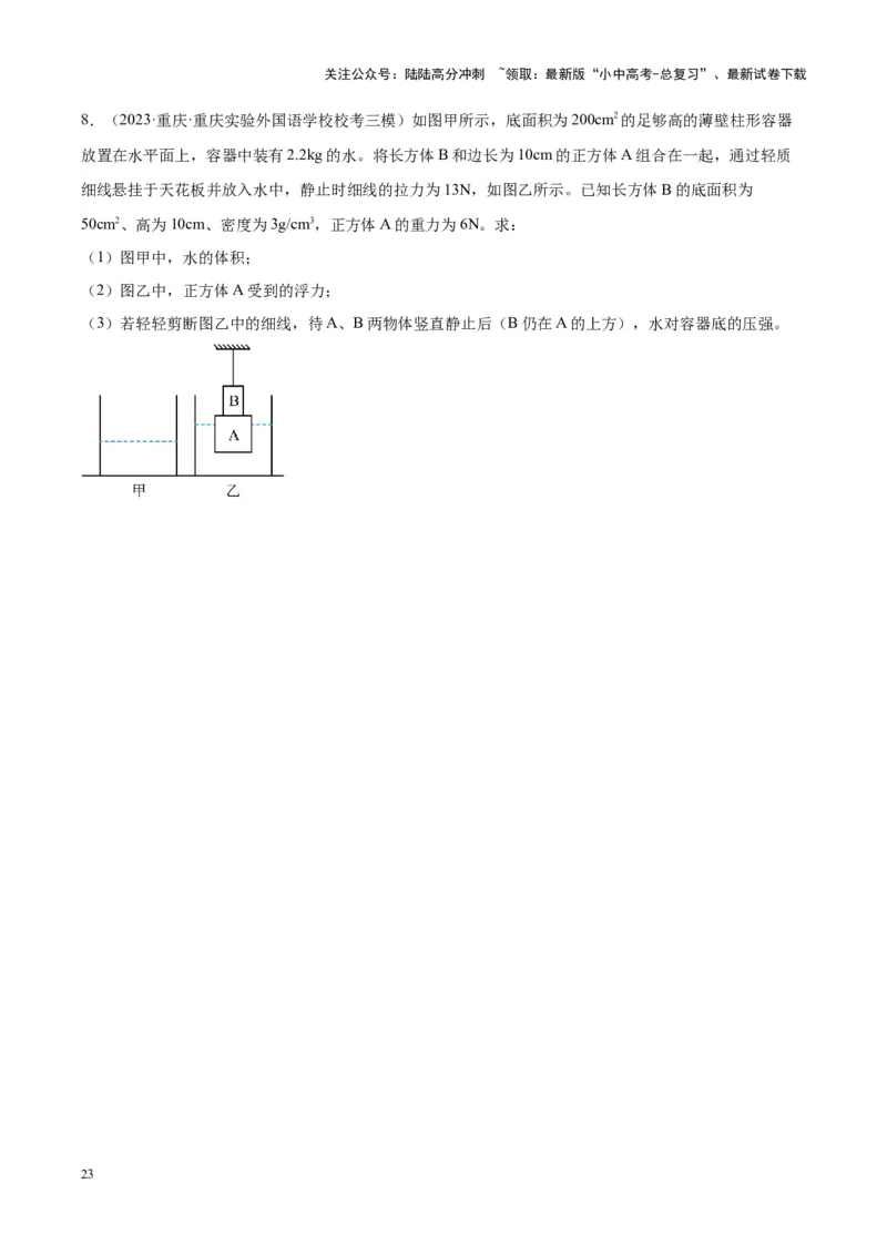 专题16压强与浮力的综合（原卷版）_02中考总复习（2026版更新中）_04-物理-中考总复习_2024年中考复习资料_一轮复习_完备战2024年中考物理一轮复习考点帮（全国通用）