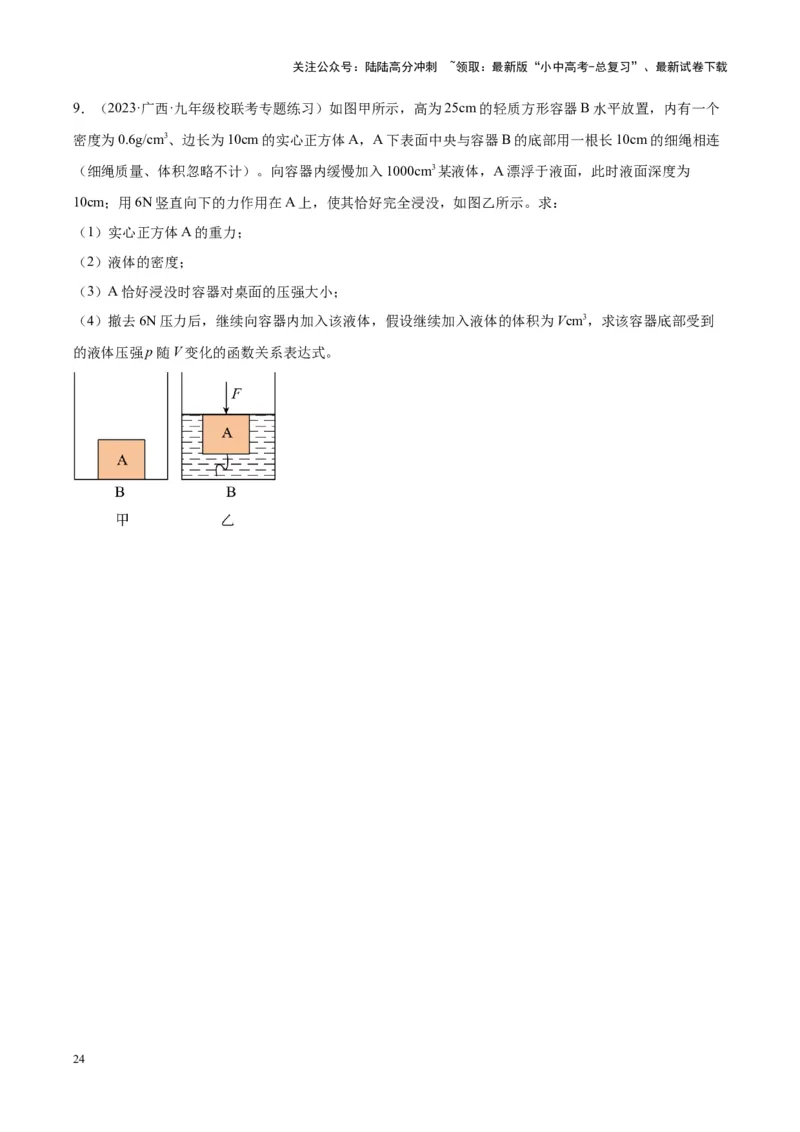 专题16压强与浮力的综合（原卷版）_02中考总复习（2026版更新中）_04-物理-中考总复习_2024年中考复习资料_一轮复习_完备战2024年中考物理一轮复习考点帮（全国通用）