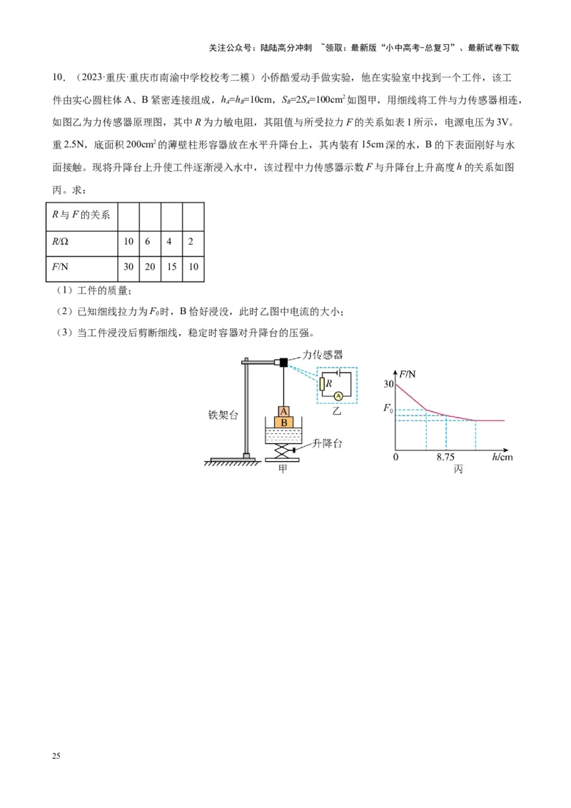 专题16压强与浮力的综合（原卷版）_02中考总复习（2026版更新中）_04-物理-中考总复习_2024年中考复习资料_一轮复习_完备战2024年中考物理一轮复习考点帮（全国通用）