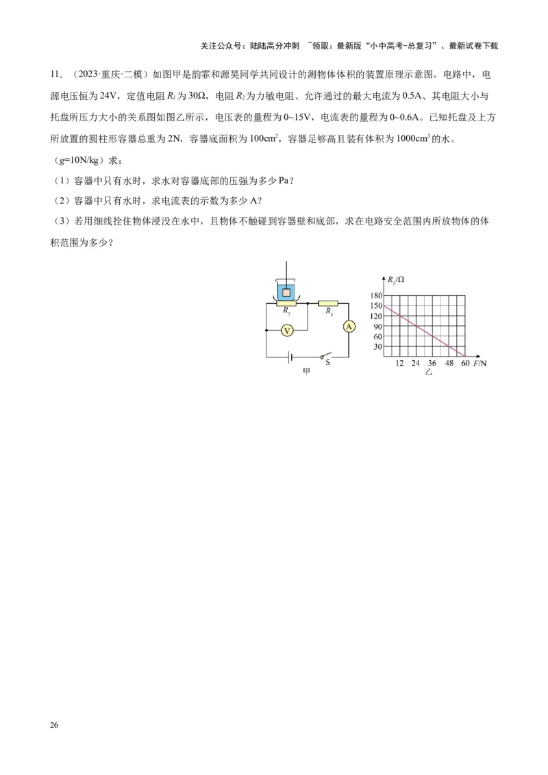 专题16压强与浮力的综合（原卷版）_02中考总复习（2026版更新中）_04-物理-中考总复习_2024年中考复习资料_一轮复习_完备战2024年中考物理一轮复习考点帮（全国通用）