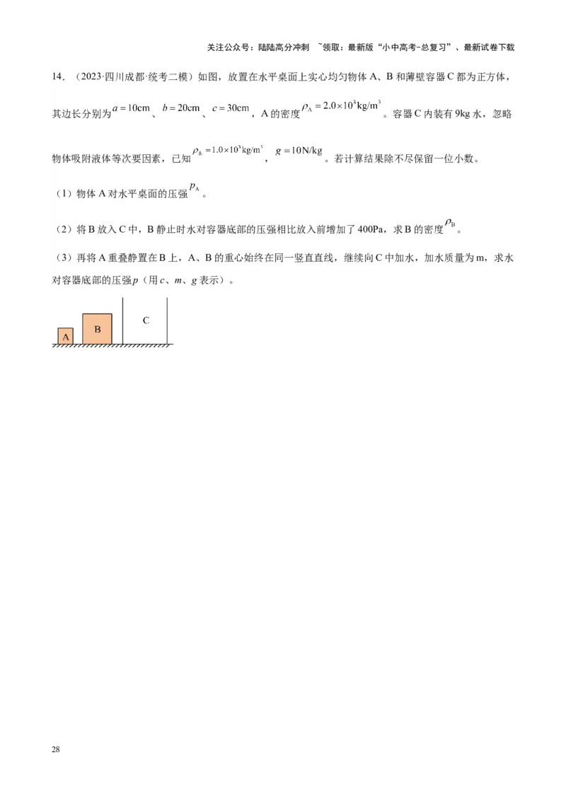 专题16压强与浮力的综合（原卷版）_02中考总复习（2026版更新中）_04-物理-中考总复习_2024年中考复习资料_一轮复习_完备战2024年中考物理一轮复习考点帮（全国通用）