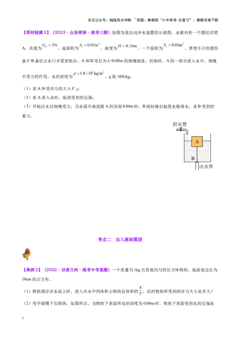 专题16压强与浮力的综合（原卷版）_02中考总复习（2026版更新中）_04-物理-中考总复习_2024年中考复习资料_一轮复习_完备战2024年中考物理一轮复习考点帮（全国通用）
