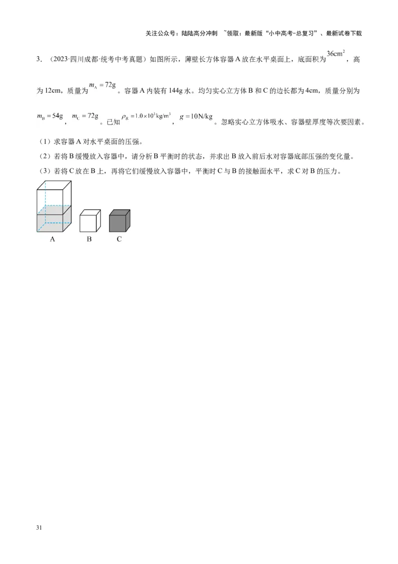 专题16压强与浮力的综合（原卷版）_02中考总复习（2026版更新中）_04-物理-中考总复习_2024年中考复习资料_一轮复习_完备战2024年中考物理一轮复习考点帮（全国通用）