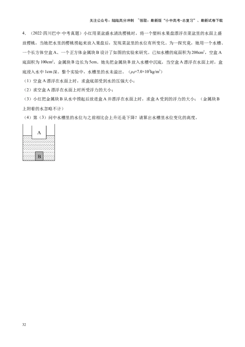 专题16压强与浮力的综合（原卷版）_02中考总复习（2026版更新中）_04-物理-中考总复习_2024年中考复习资料_一轮复习_完备战2024年中考物理一轮复习考点帮（全国通用）