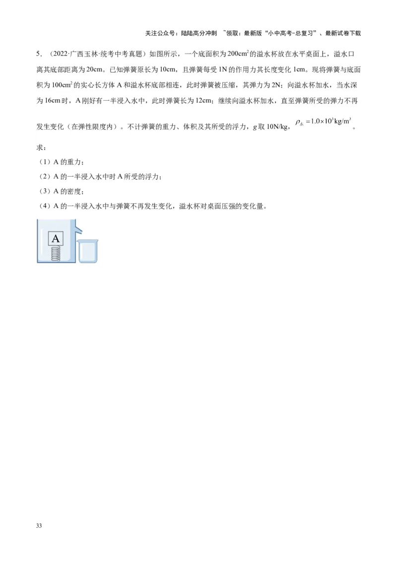 专题16压强与浮力的综合（原卷版）_02中考总复习（2026版更新中）_04-物理-中考总复习_2024年中考复习资料_一轮复习_完备战2024年中考物理一轮复习考点帮（全国通用）