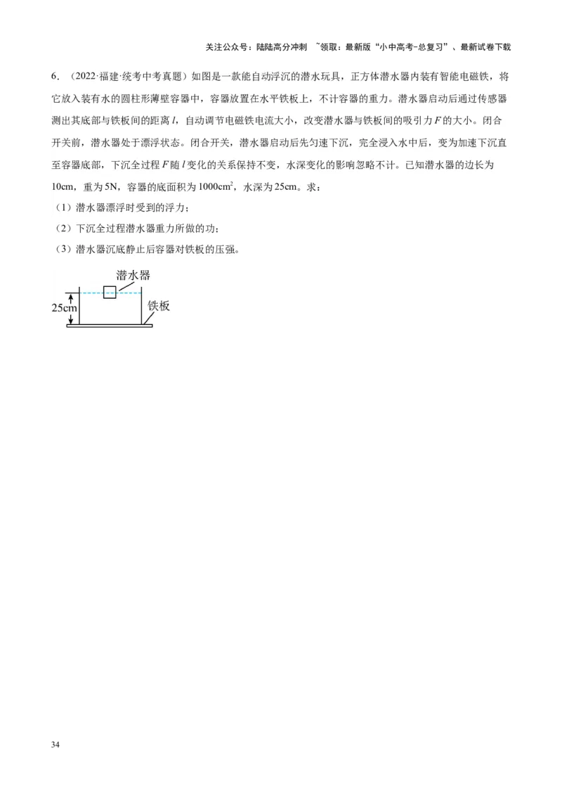 专题16压强与浮力的综合（原卷版）_02中考总复习（2026版更新中）_04-物理-中考总复习_2024年中考复习资料_一轮复习_完备战2024年中考物理一轮复习考点帮（全国通用）