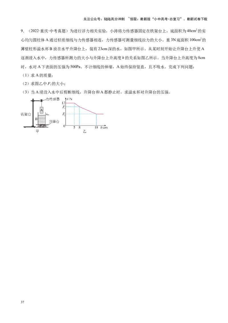 专题16压强与浮力的综合（原卷版）_02中考总复习（2026版更新中）_04-物理-中考总复习_2024年中考复习资料_一轮复习_完备战2024年中考物理一轮复习考点帮（全国通用）